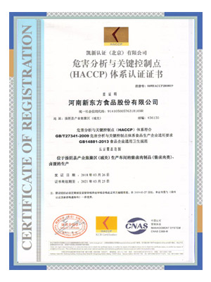 危害分析与关键控制点（HACCP）体系认证证书